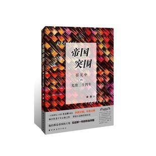 【亿】 (2019年）帝国突围:摇晃中的光绪二十四年 9787547614228 上海远东出版社