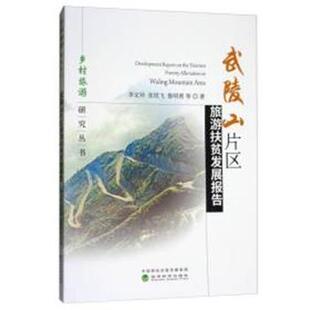 9787514192254 武陵山片区旅游扶贫发展报告