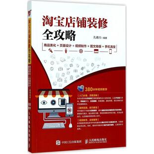 图文排版 社 淘宝店铺装 人民邮电出版 9787115457486 手机淘宝 视频制作 页面设计 修全攻略：商品美化 文