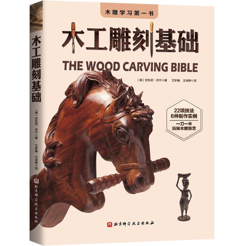 【书】木工雕刻基础 雕刻技法入门指南 这是一本讲解雕刻技术的工具书 可基本涵盖大部分作品要用到的雕刻技巧 都市手艺书籍