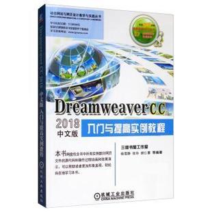 9787111625995 Dreamweaver 入门与提高实例教程 CC2018中文版