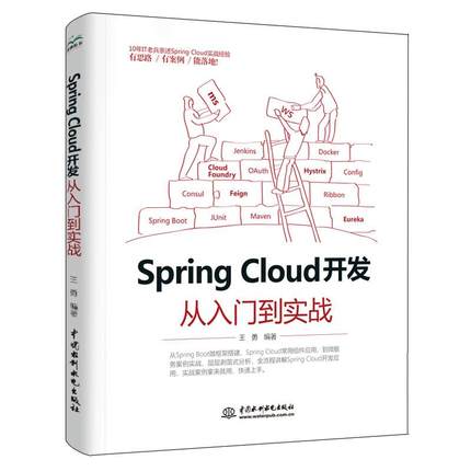 Spring Cloud 开发从入门到实战 SpringCloud微服务架构组件应用技术 Spring Boot服务注册与发现 架构开发设计教程