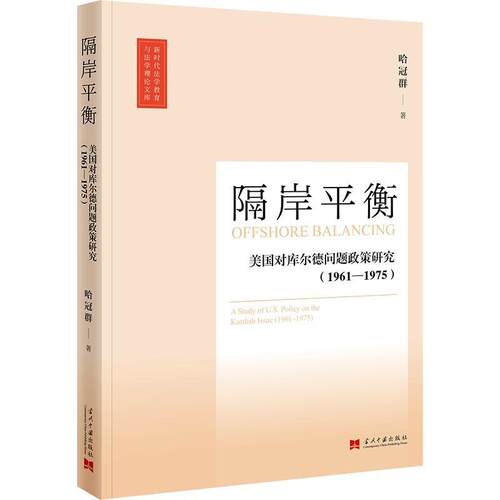 【文】 隔岸平衡：美国对库尔德问题政策研究（1961—1975） 9787515416113 当代中国出版社