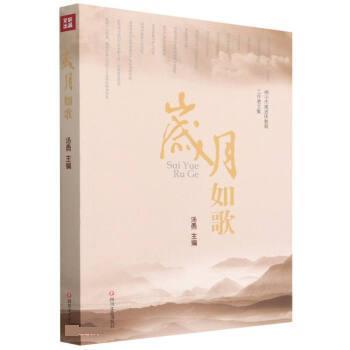 【蜀】 岁月如歌：阆中市离休教育工作者文集 9787541135798 四川文艺出版社