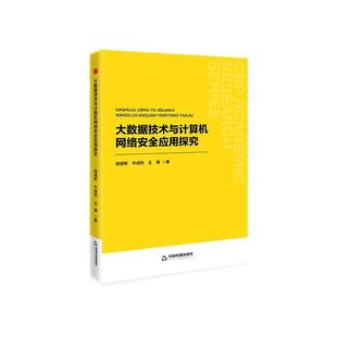 中国书籍出版 9787506899925 大数据技术与计算机网络安全应用探究 社 文