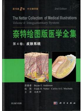 【r】 奈特绘图版医学全集:中文翻译版:第4卷:Volume 4:皮肤系统:Integumentary system 9787030514479 科学出版社5