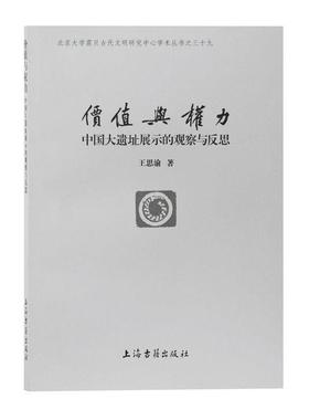 【r】 价值与权力:中国大遗址展示的观察与反思:reflections on the presentation of the great sites 9787532594320 上海古籍出