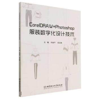 【文】 CorelDRAW+Photoshop服装数字化设计技术 9787576319637 北京理工大学出版社