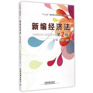 9787113197230 新编经济法