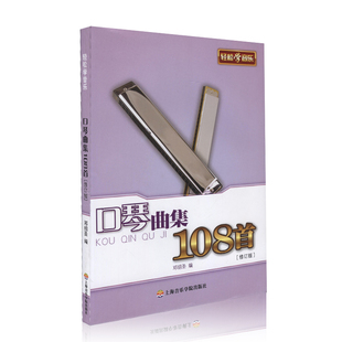 【书】正版书籍 口琴曲集108*修订版 邓绍圣著 口琴初*练习曲书籍 口琴教材教程基础教程曲谱书 指法大师作品集口琴五线谱曲谱教