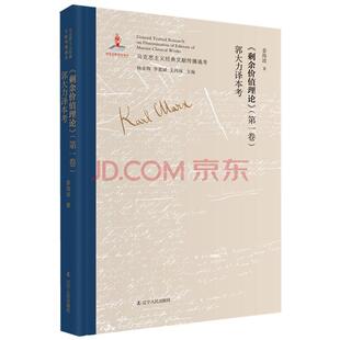 马克思主义经典文献传播通考：《剩余价值理论》（第一卷）郭大力译本考