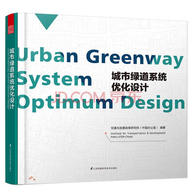 【书】城市绿道系统优化设计（美国Science杂志专访对象，专注绿道优化设计30年。）书籍