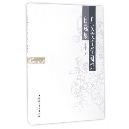 【文】 广义文字学研究自选集 9787516195000 中国社会科学出版社
