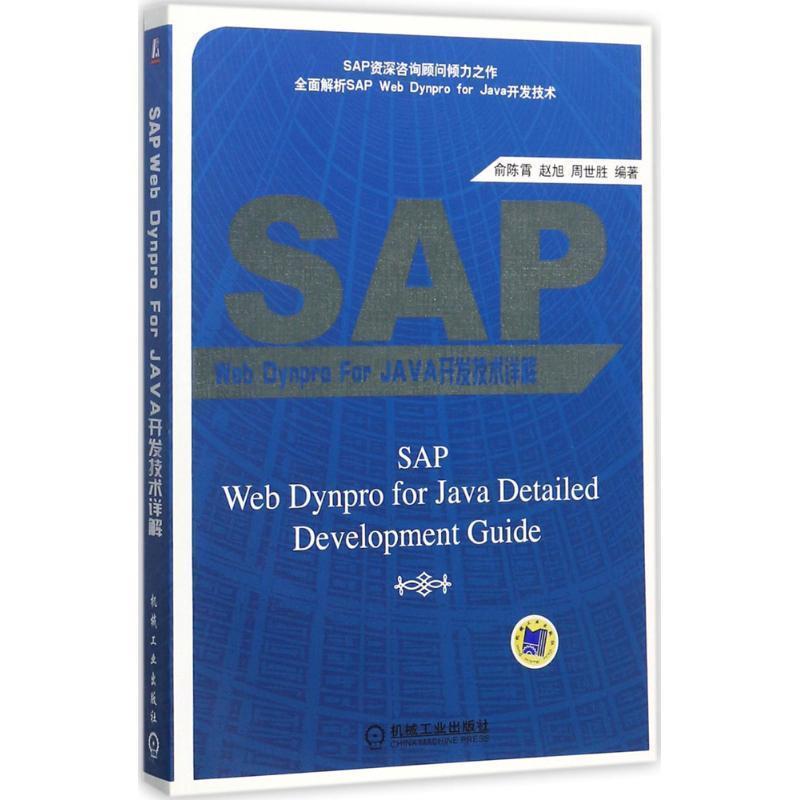 【r】 SAP Web Dynpro For Java开发技术详解 9787111581772 8