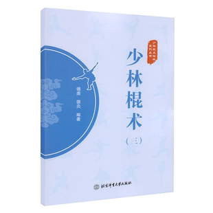 德炎 书 少林武术精粹系列丛书 编著 体育运动 少林棍术3 武术棍法 正版 武术健身书籍 三 少林武术 德虔