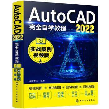 【r】 AutoCAD2022自学教程（实战案例视频版） 9787122407955 化学工业出版社5