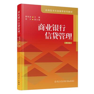 【r】 商业银行信贷管理 9787561591901 8