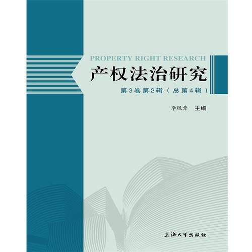 【文】 产权法治研究.第3卷.第2辑：总第4辑 9787567129313 上海大学出版社