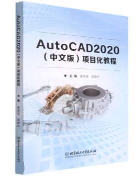 【文】 AutoCAD 2020(中文版)项目化教程 9787576307382 北京理工大学出版社5