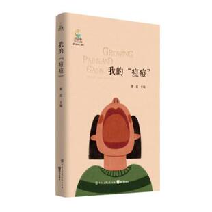 文 知识出版 致青春中国青少年成长书系：我 9787521504545 社 痘痘