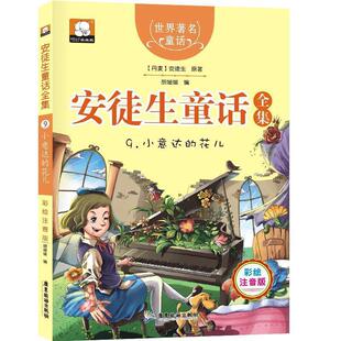 【文】 安徒生童话全集.9，小意达的花儿 9787557005344 广东旅游出版社