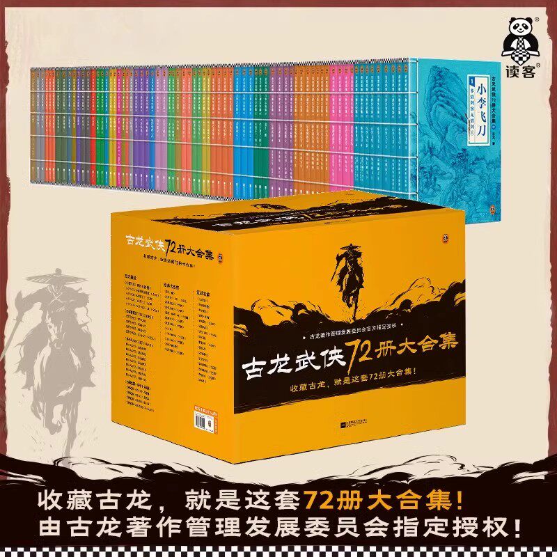 【书】古龙武侠72册大合集 古龙 9787559474421 江苏凤凰文艺出版社 小说/武侠小说（新）书籍