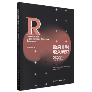 政府非税收入研究.2023年.*辑：总第三辑