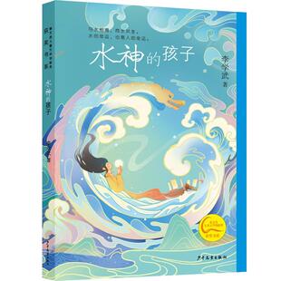 【文】 水神的孩子 9787558916588 少年儿童出版社