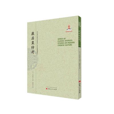 【文】 近代海外汉学名著丛刊中外交通与边疆史：康居粟特考 9787203090984 山西人民出版社发行部5