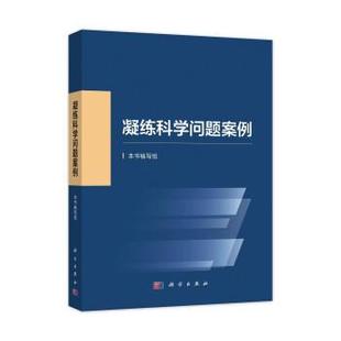 【文】 凝练科学问题案例 9787030747709 科学出版社