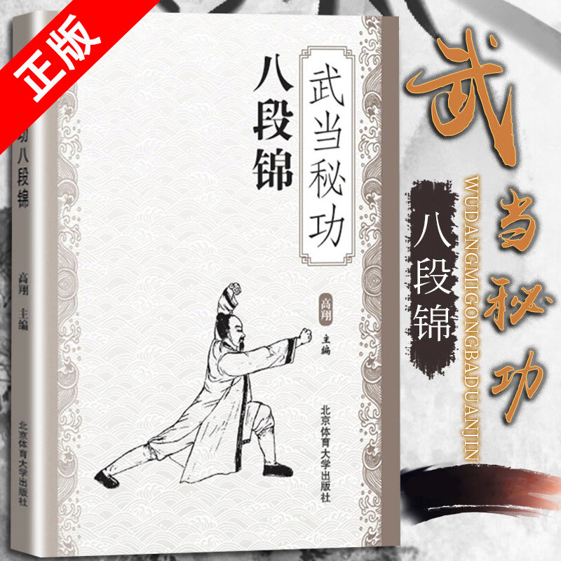 【书】正版武当秘功八段锦 武术武林秘籍古书功夫武功秘籍书内功心法