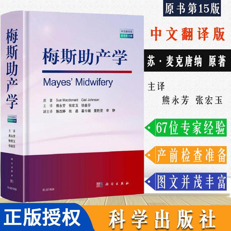 梅斯助产学（原书第15版）苏麦克唐纳 妇产科学助产士专业书手术掌中宝实用检查视频指南手册知识书籍速查临床解剖中华急救