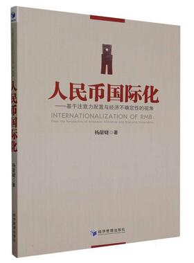 【r】 人民币国际化:基于注意力配置与经济不确定性的视角:from the perspective of attention allocation and economic uncertai