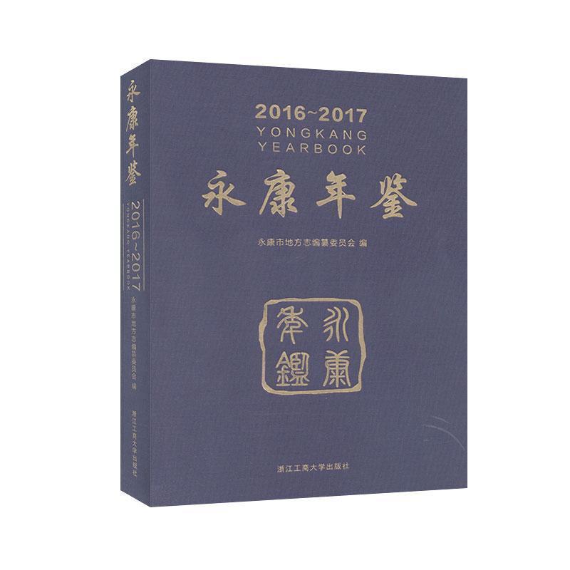 【r】 永康年鉴:2016-2017:2016-2017 9787517837527 浙江工商大学出版社