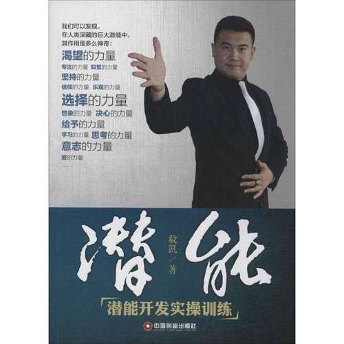 【文】 潜能:潜能开发实操训练 9787504758095 中国财富出版社