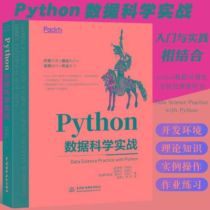 【书】Python数据科学实战 入门与实践相结合python机器学习数据可视化分析处理教程 开发环境理论知识实例操作程序设计书籍