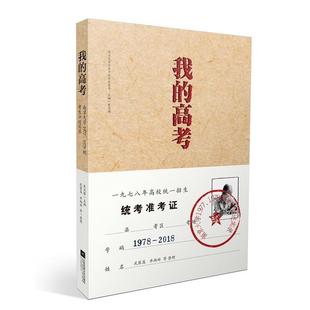 高考：南京大学1977 我 1978级考生口述实录 9787559415066 社 江苏凤凰文艺出版 文