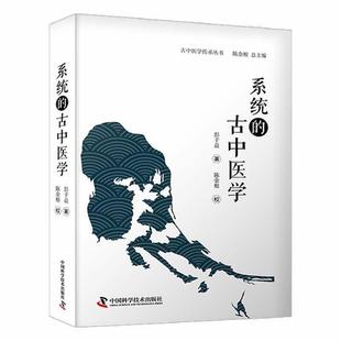【文】 古中医学传承丛书：系统的古中医学 9787504696649 中国科学技术出版社