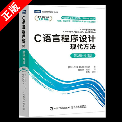 【书】正版C语言程序设计 现代方法 第2版修订版 c语言程序设计编程入门cprimerplus计算机基础网络电脑书籍