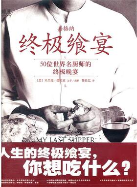 【r】 飨宴:50位世界名厨师的晚宴:50 great chefs and their final meals portraits, interviews, and recipes 9787540546892 新