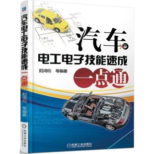 汽车电工电子技能速成一点通 9787111512820