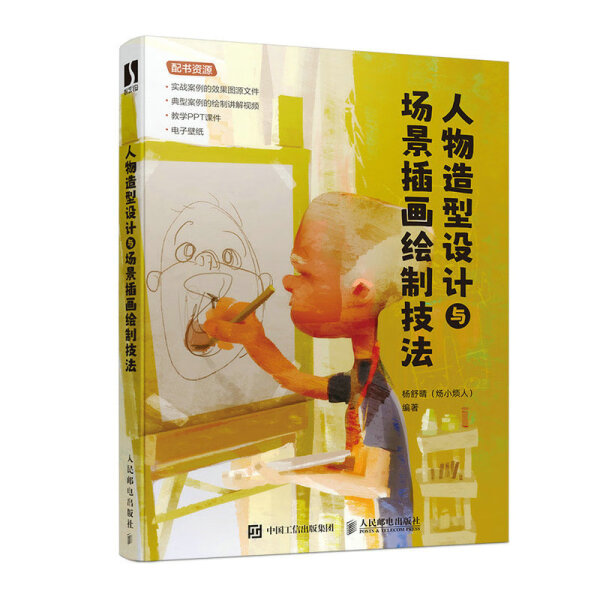 人物造型设计与场景插画绘制技法