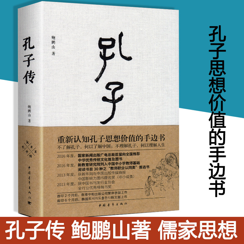 【书】正版孔子传 鲍鹏山精装 思想的更大价值在于判断是非 中国通史孟子四书五经 孔子的故事为普通读者写的孔子传孔子的书籍高性价比高么？