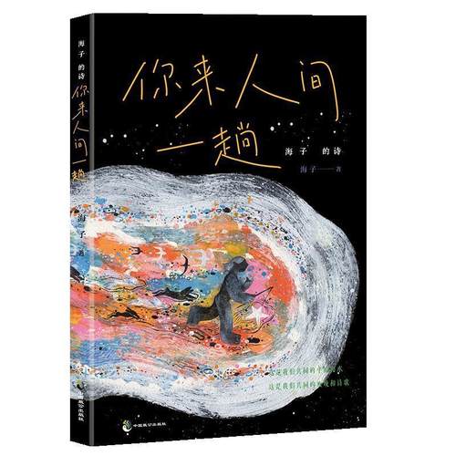 【文】 海子的诗：你来人间一趟 9787514520446 中国致公出版社