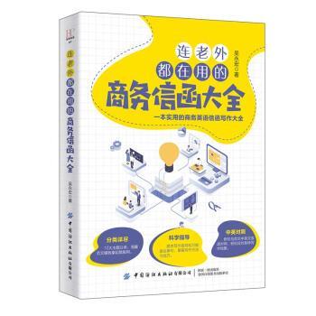 【文】 连老外都在用的商务信函大全 9787518079315 中国纺织出版社
