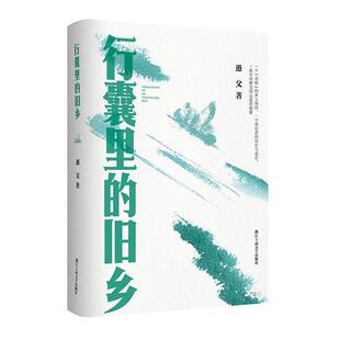 浙江工商大学出版 行囊里 9787517856757 社4 旧乡