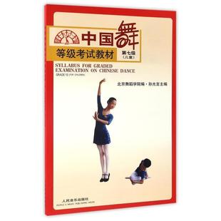 【r】 中国舞等级考试教材:第七级(儿童):Grade VII(for children):Grade VII(for children) 9787103028100 8