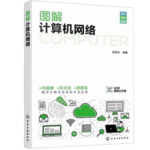 【r】 图解计算机网络 9787122464811 化学工业出版社
