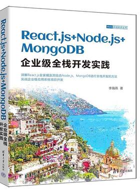【r】 React. js+Node. js+MongoDB企业级全栈开发实践 9787302649465 清华大学出版社