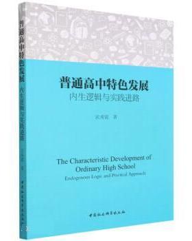 【r】 普通高中特色发展:内生逻辑与实践进路:endogenous logic and practical approach 9787522702537 中国社会科学出版社
